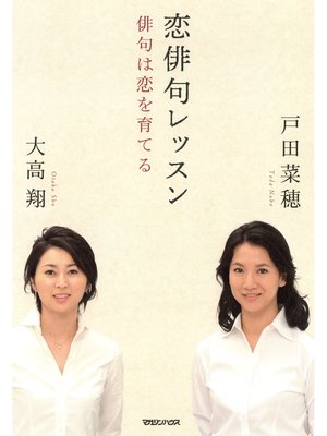 cover image of 恋俳句レッスン　俳句は恋を育てる